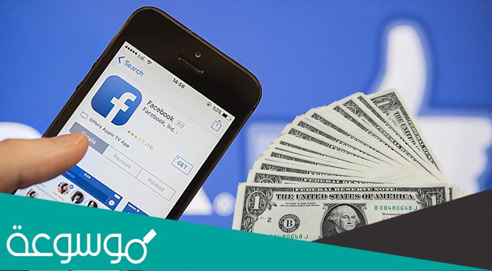 كيف تربح من الفيس بوك 100 دولار يوميا