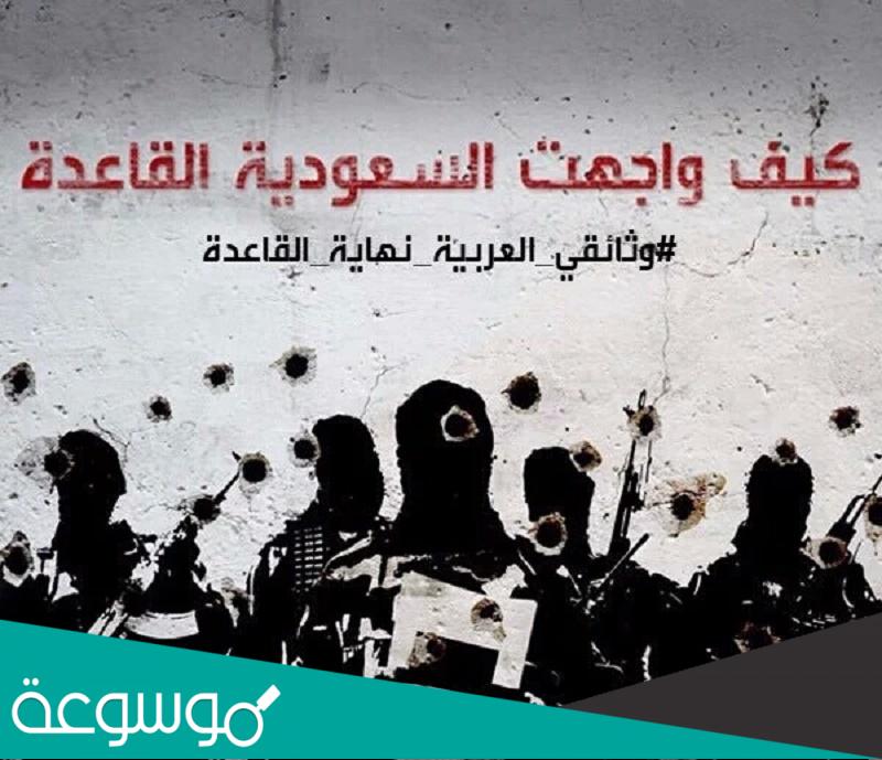 كيف واجهت السعودية القاعدة كامل