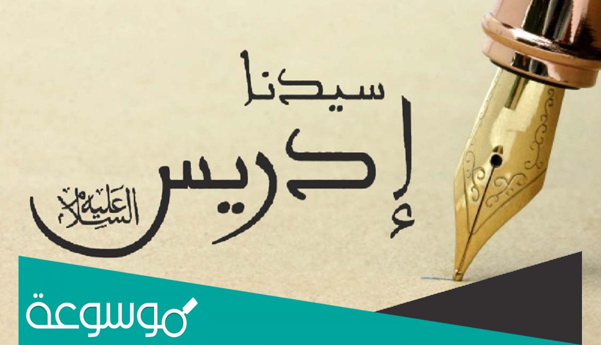 كيف ولد ادريس مرتين