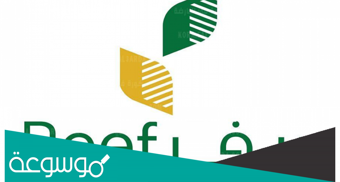 كيف يتم الاستفسار عن دعم ريف برقم الهوية ؟