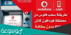 كيف يتم سحب فودافون كاش من ماكينة ATM؟