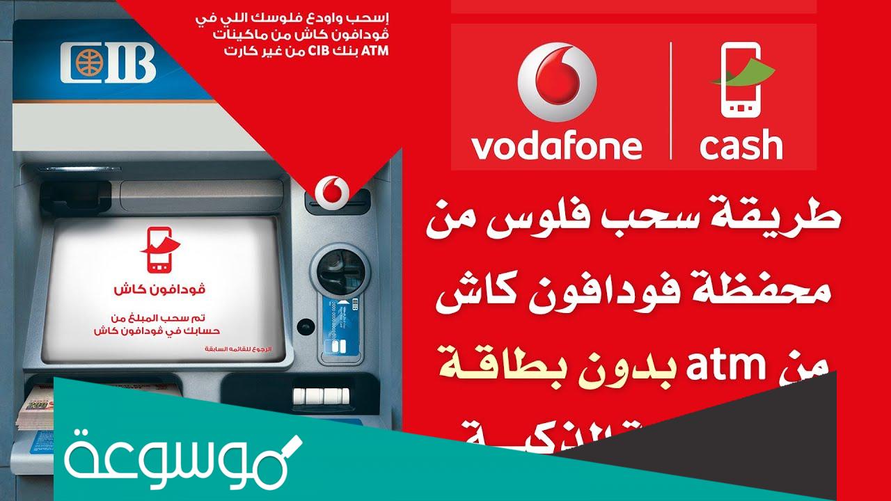 كيف يتم سحب فودافون كاش من ماكينة ATM؟