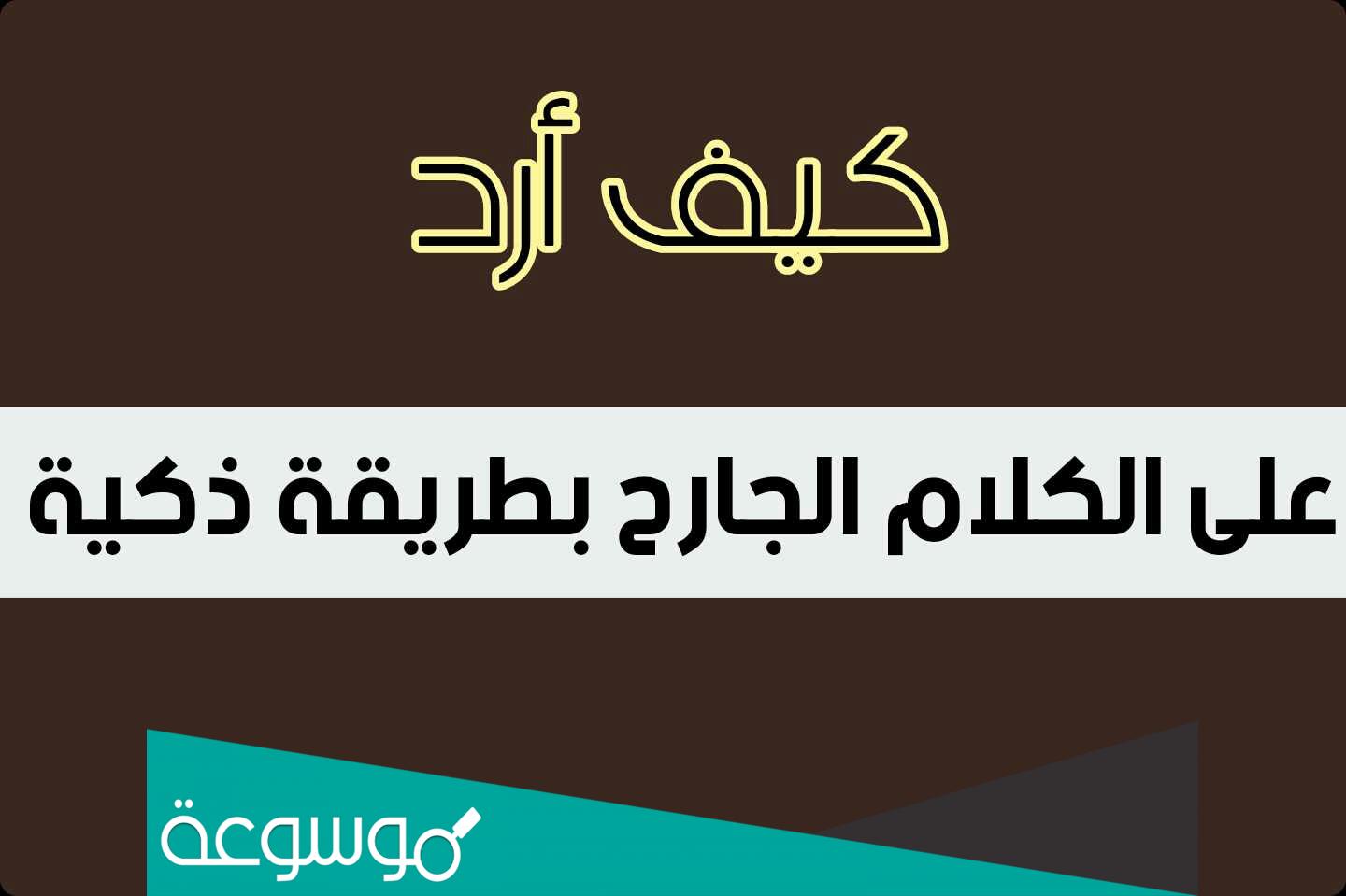كيف يكون الرد على المستفزين؟