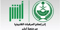 كيفية استخراج إذن إصلاح مركبة في السعوديه