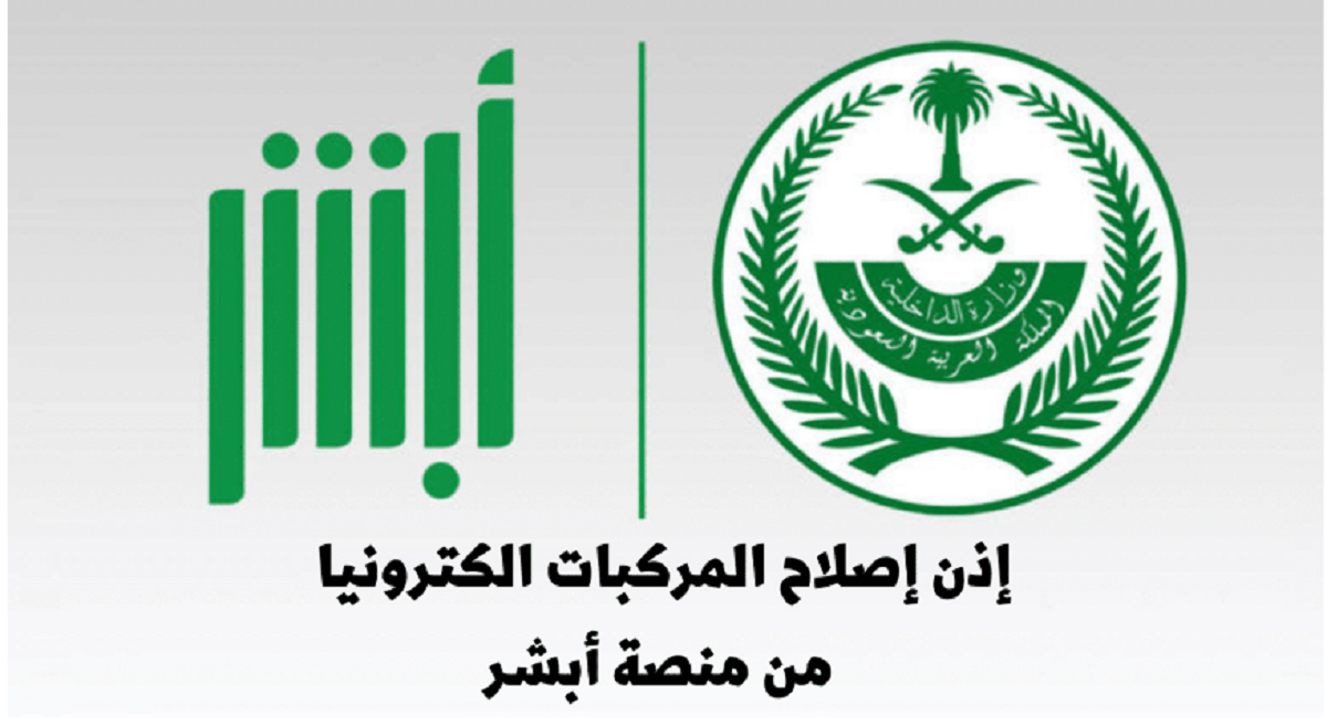 كيفية استخراج إذن إصلاح مركبة في السعوديه