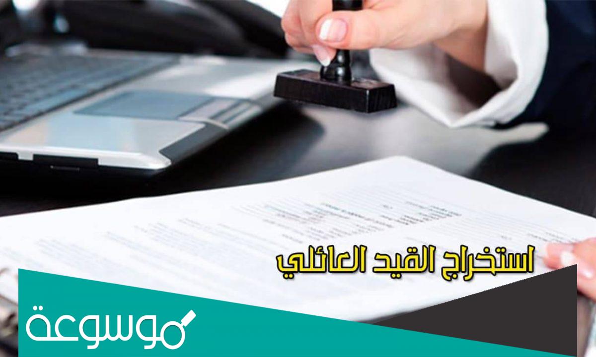 كيفية استخراج قيد عائلي مستعجل 2022