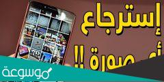 كيفية اعادة الصور المحذوفه من الهاتف