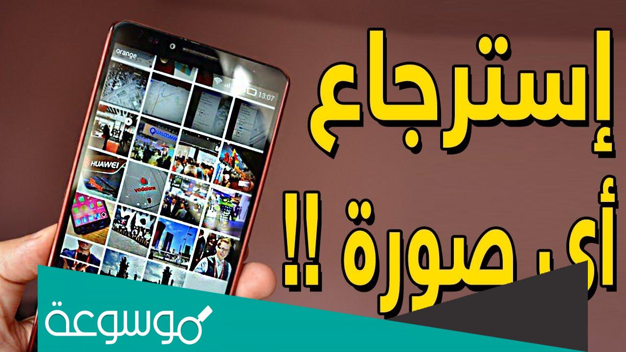 كيفية اعادة الصور المحذوفه من الهاتف