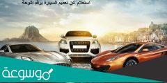 كيفية الاستعلام عن تعميم السيارة برقم اللوحة