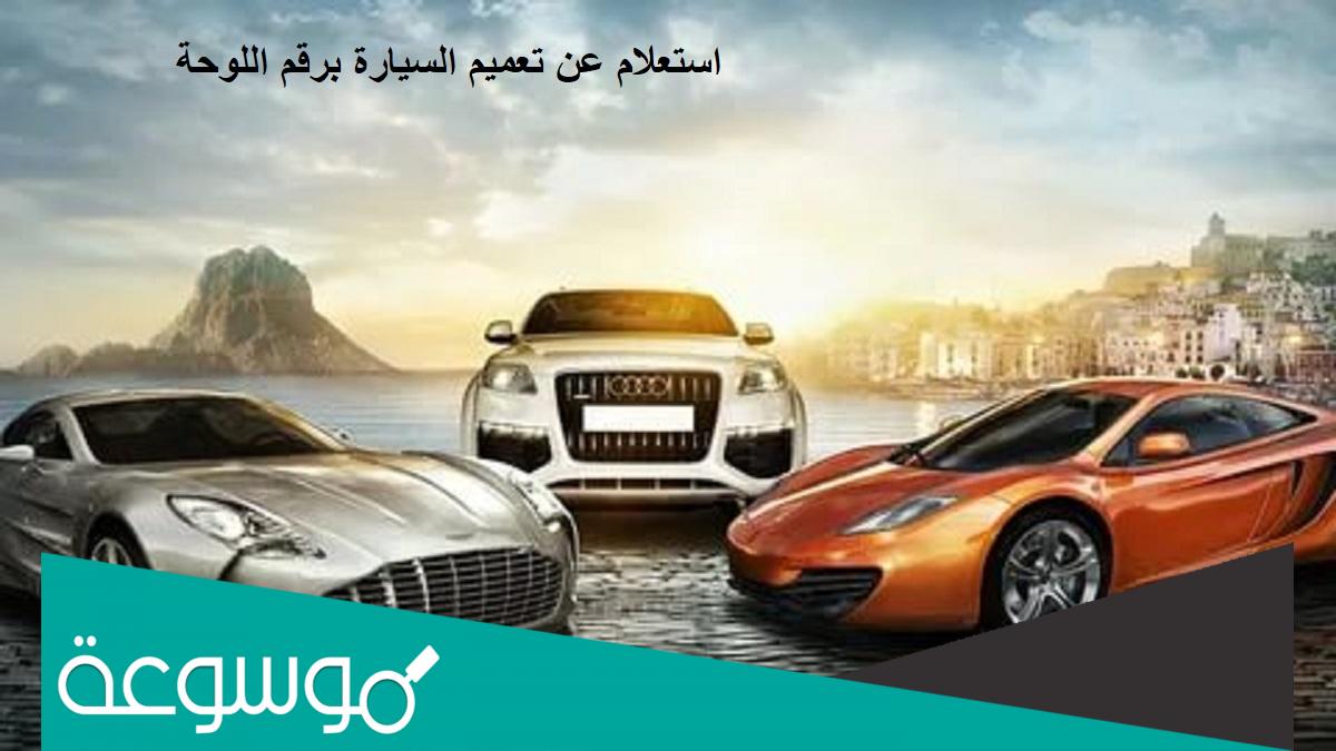 كيفية الاستعلام عن تعميم السيارة برقم اللوحة