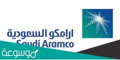 كيفية التسجيل في برنامج التدريب الصيفي أرامكو