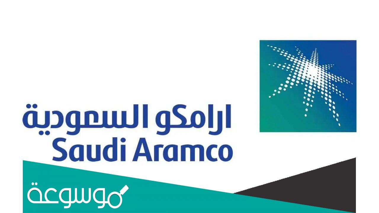 كيفية التسجيل في برنامج التدريب الصيفي أرامكو