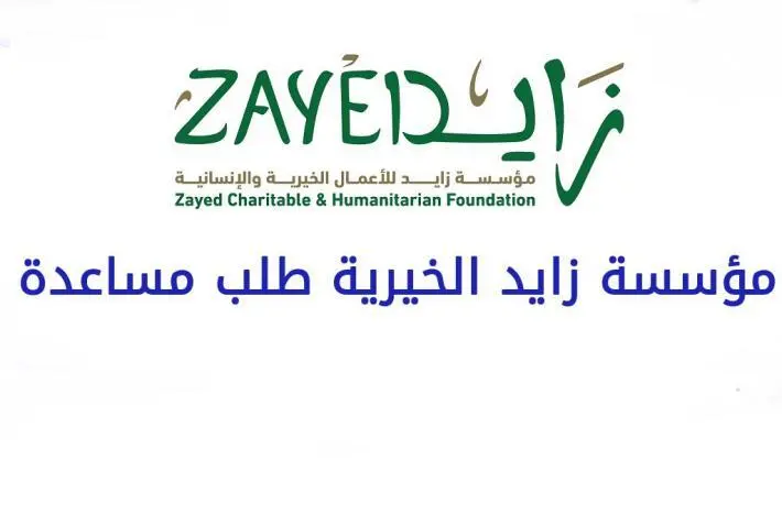 كيفية التسجيل في برنامج زايد للحج zayedchf.gov.ae