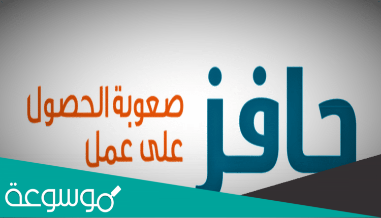 كيفية التسجيل في حافز صعوبة الحصول على عمل