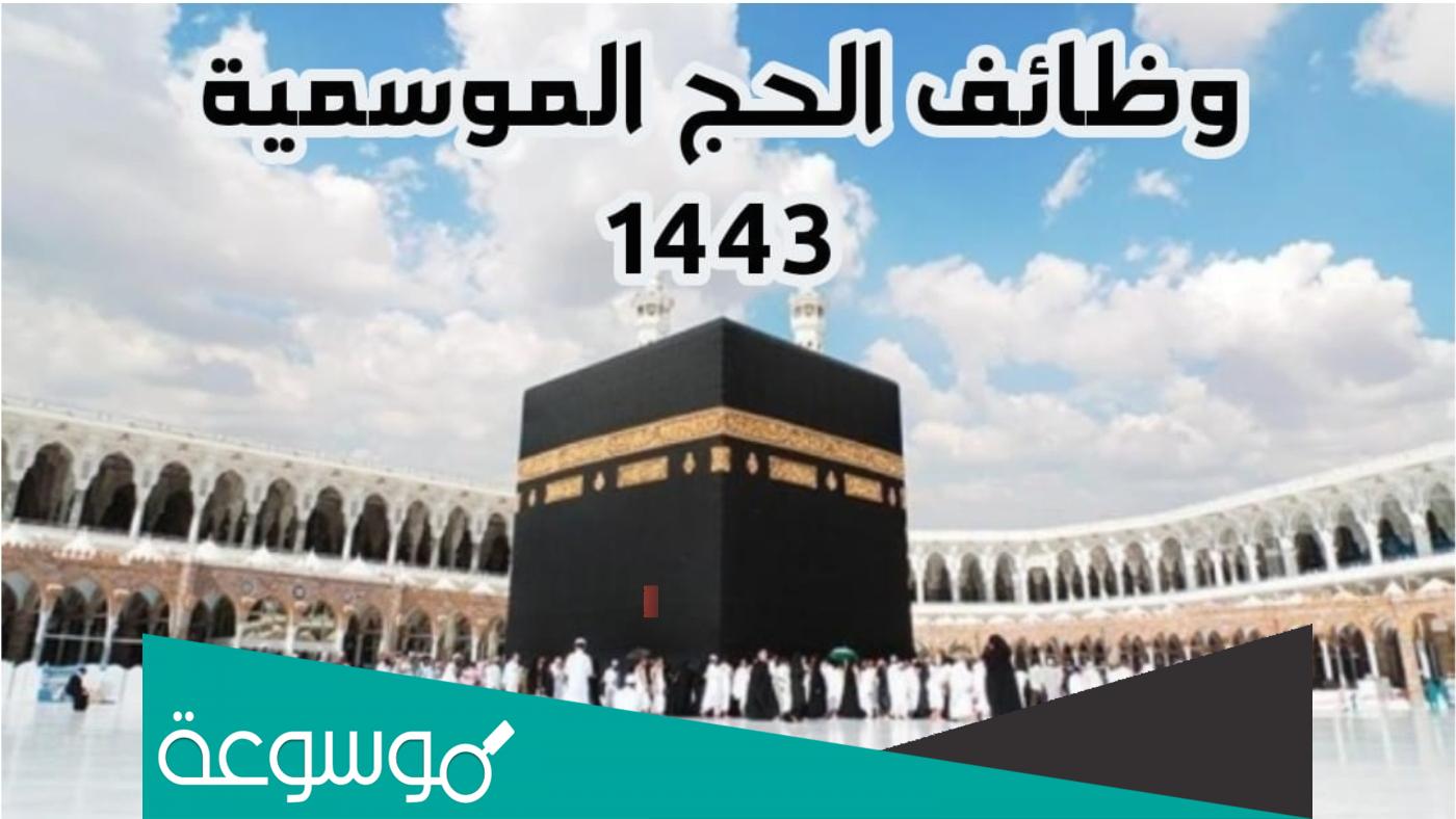 كيفية التسجيل في وظائف الحج