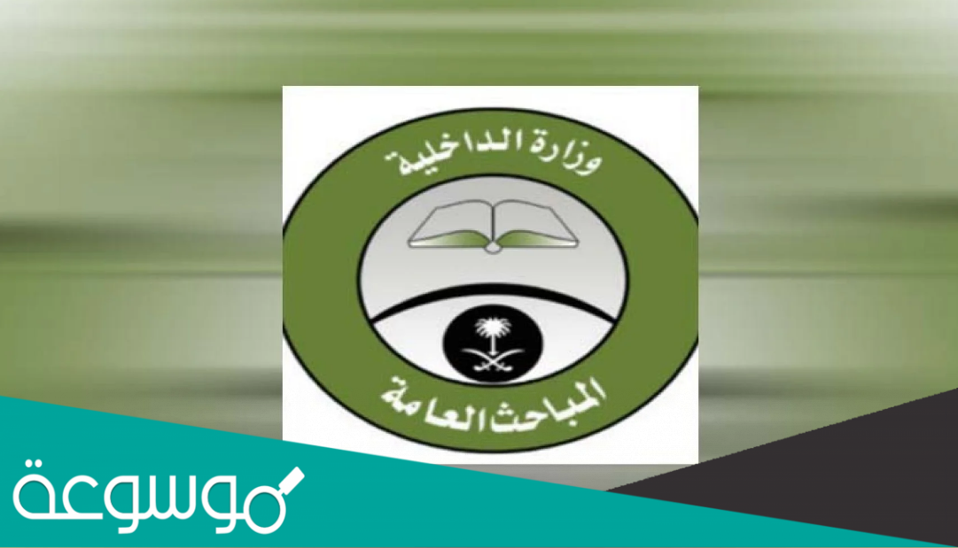 كيفية التقديم في دورة المباحث العامة