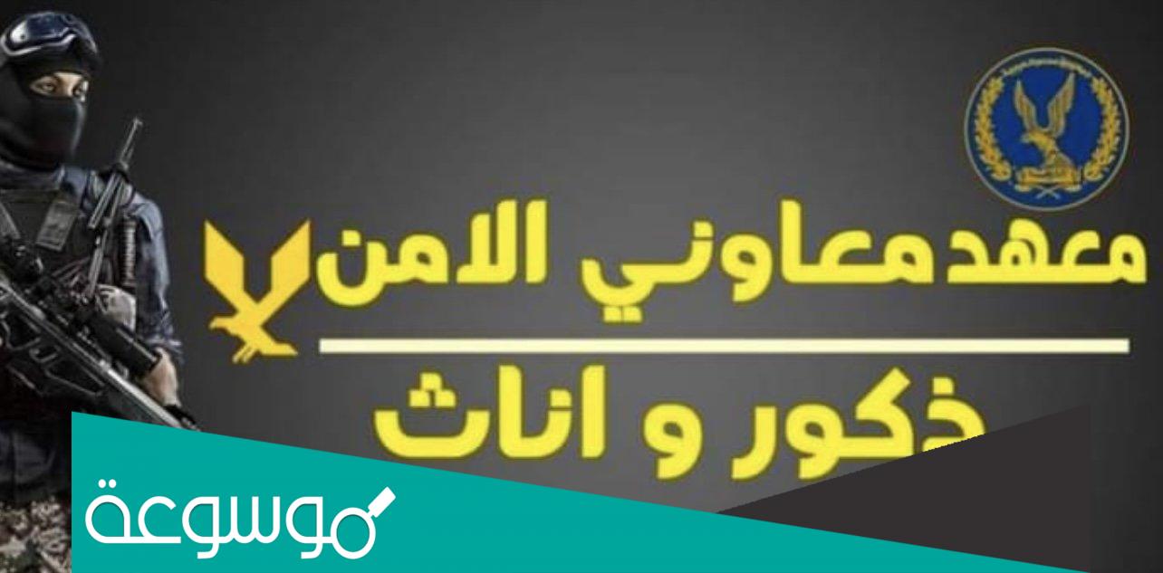 كيفية التقديم في معهد معاوني الأمن 2022
