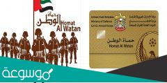 كيفية الحصول على بطاقة حماة الوطن