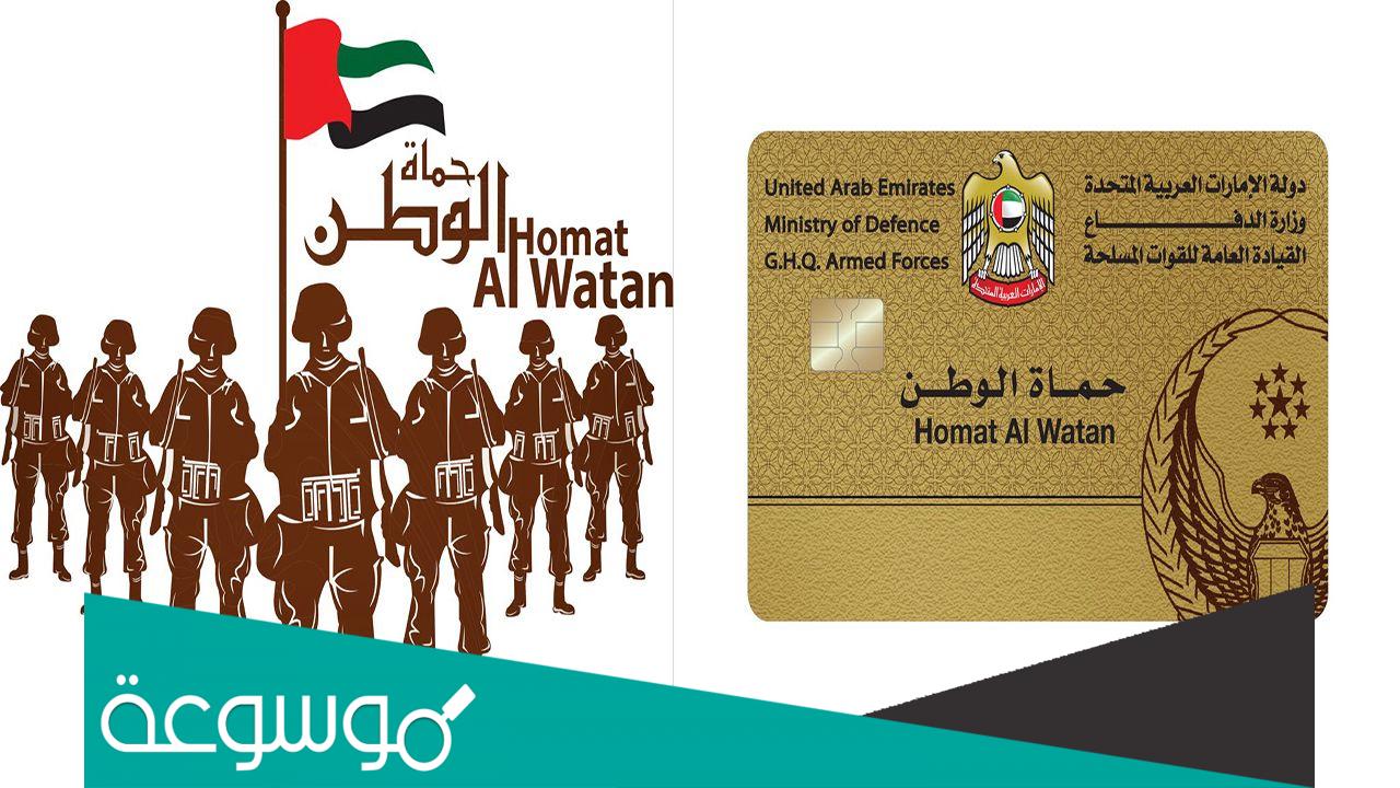 كيفية الحصول على بطاقة حماة الوطن