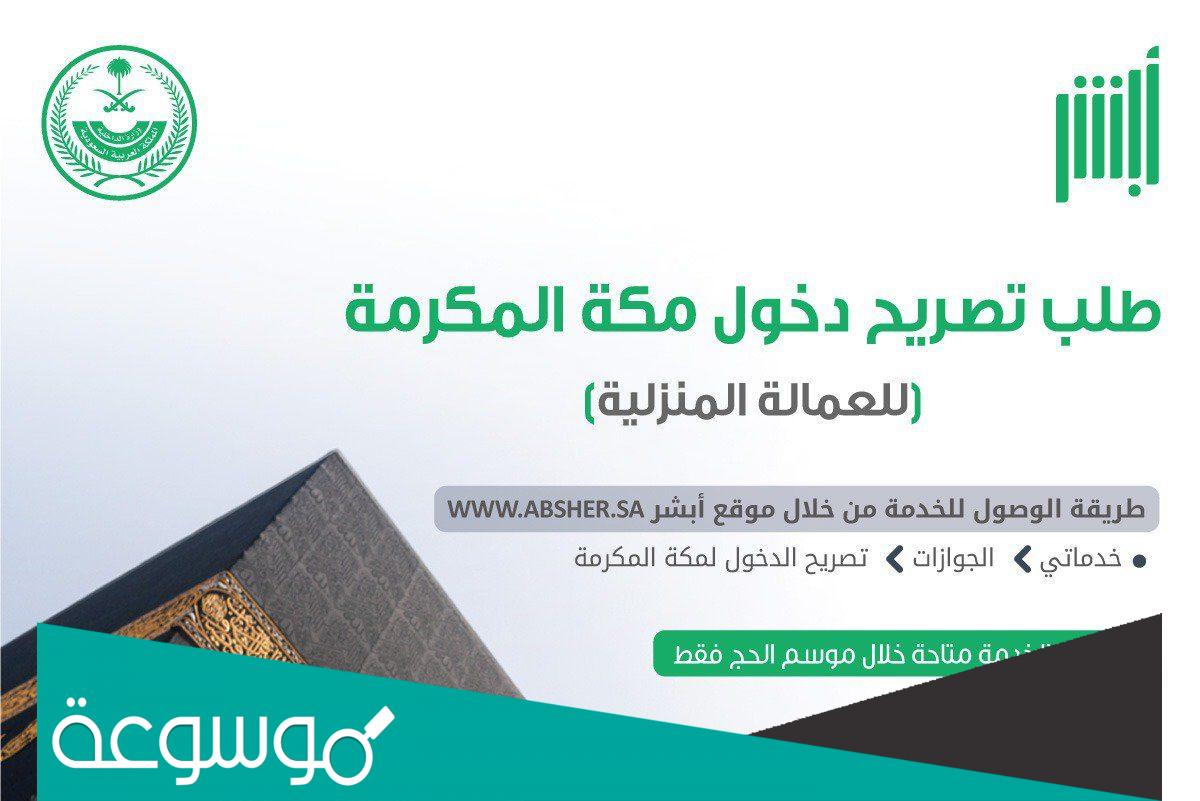 كيفية الحصول على تصريح لدخول مكة عبر أبشر