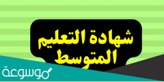 كيفية الحصول على نتائج شهادة التعليم المتوسط