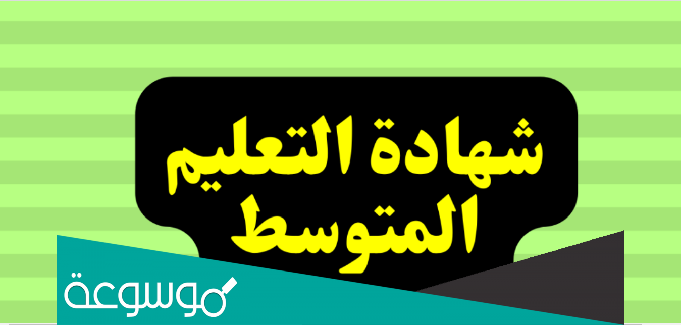 كيفية الحصول على نتائج شهادة التعليم المتوسط