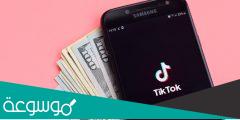 كيفية تعبئة حسابك على التيك توك بالأموال