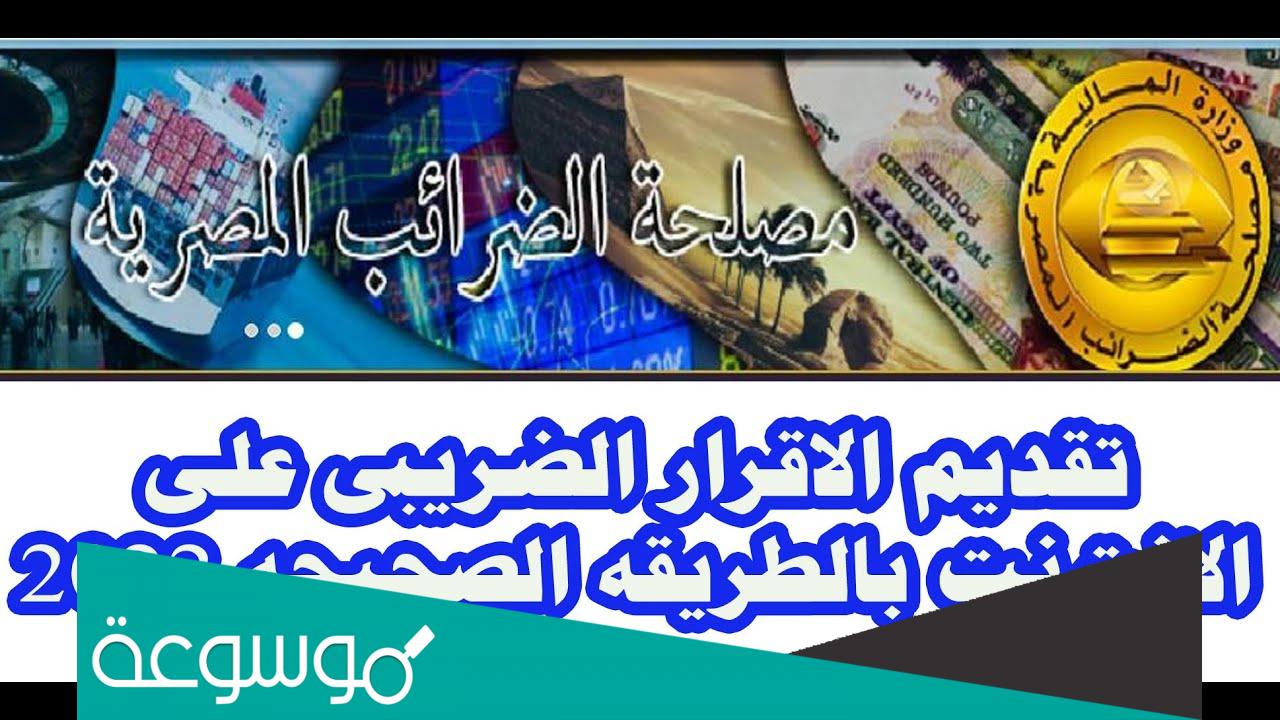 كيفية تقديم الإقرار الضريبي إلكترونيا في مصر 2022