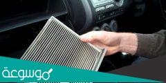 كيفية تنظيف فلتر مكيف السيارة ؟