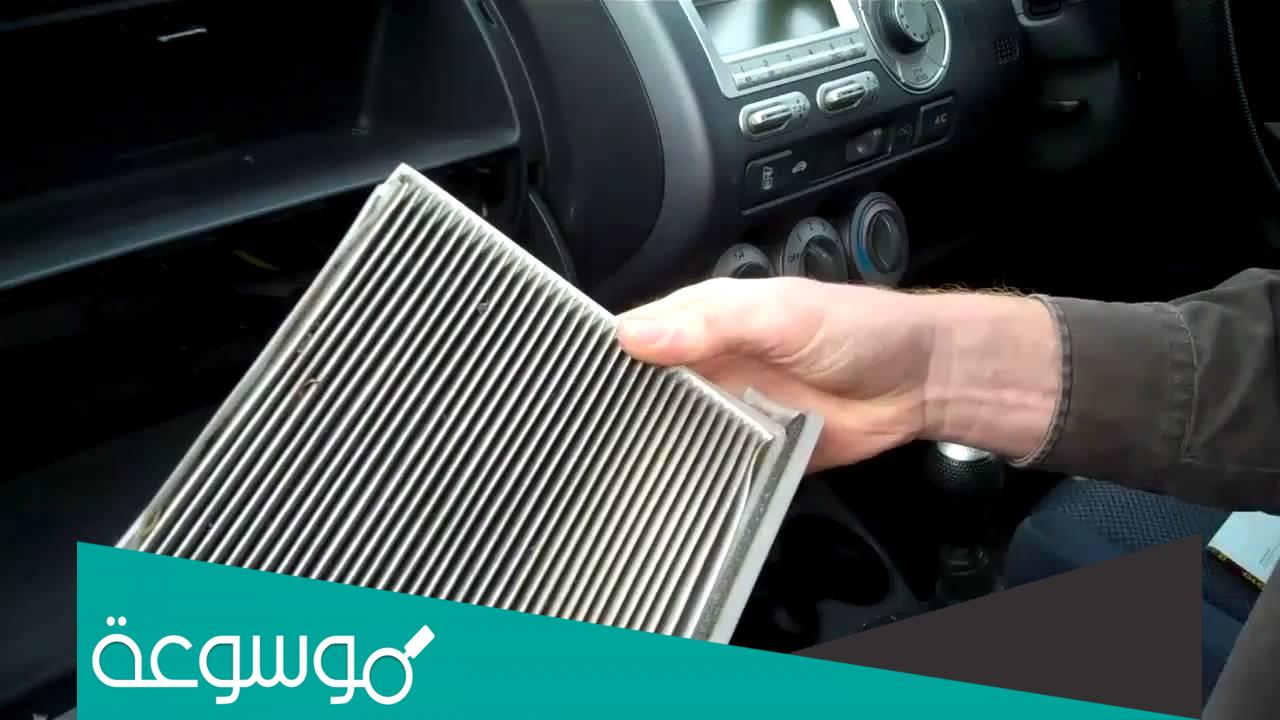 كيفية تنظيف فلتر مكيف السيارة ؟