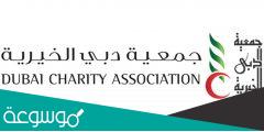 كيفية حجز موعد في دبي الخيرية 2022