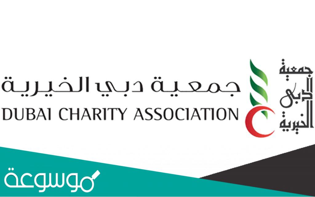 كيفية حجز موعد في دبي الخيرية 2022