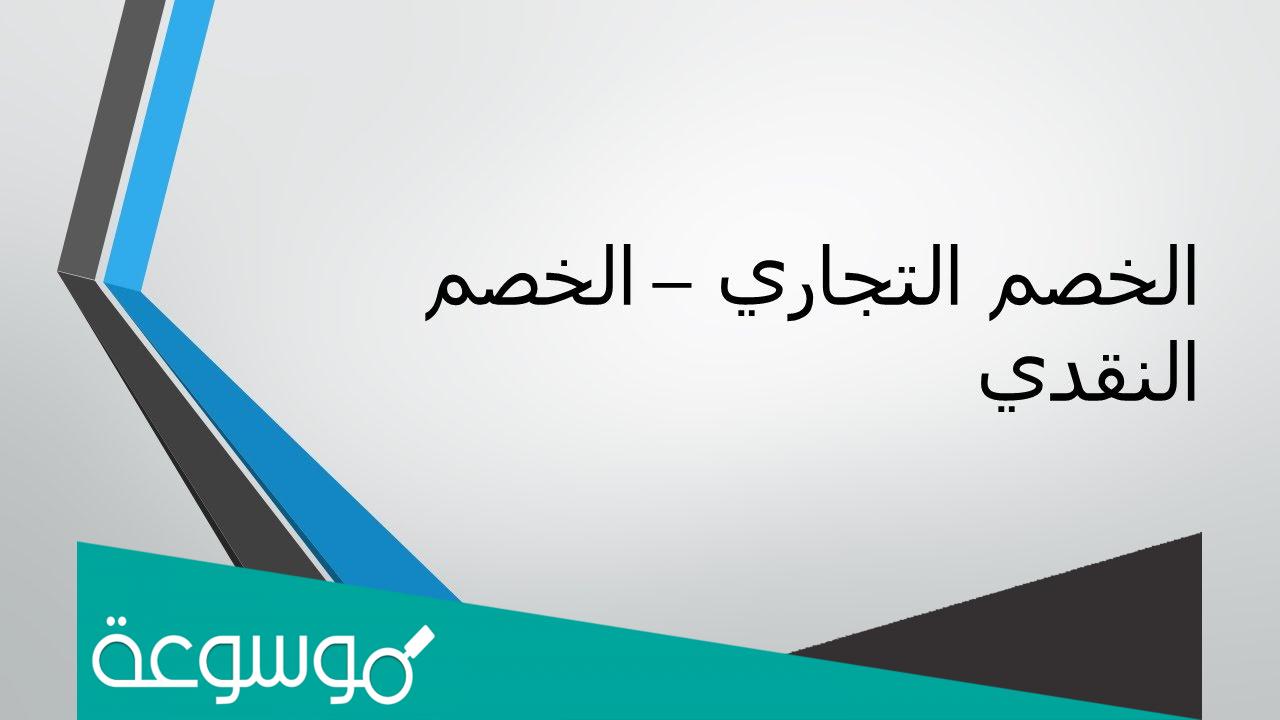 كيفية حساب الخصم التجاري اون لاين