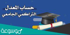 كيفية حساب المعدل التراكمي الجامعة الهاشمية