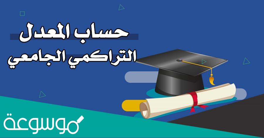 كيفية حساب المعدل التراكمي الجامعة الهاشمية
