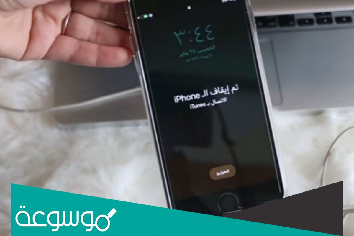 كيفية حل مشكلة تم ايقاف الايباد الاتصال ب itunes بدون فورمات