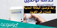 كيفية دفع خدمة توصيل البطاقة المدنية في الكويت