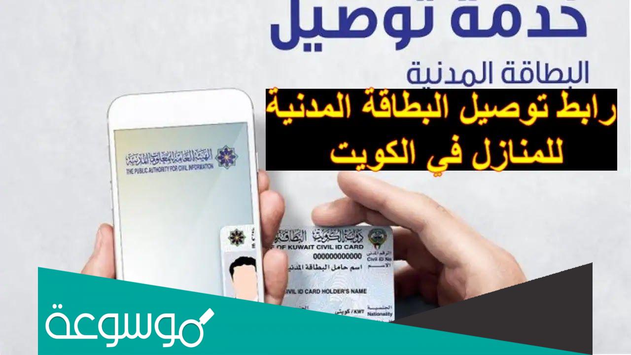 كيفية دفع خدمة توصيل البطاقة المدنية في الكويت