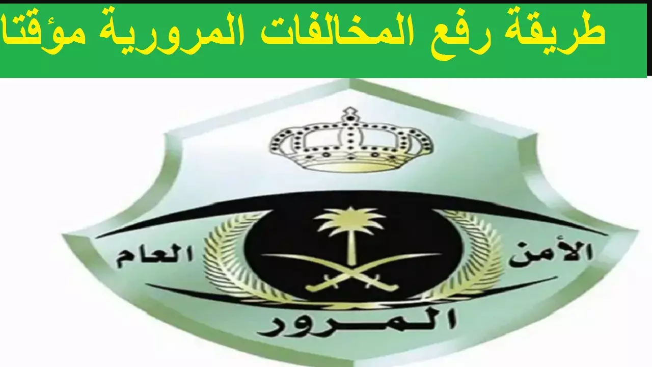 كيفية رفع المخالفات المرورية مؤقتا