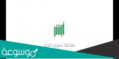 كيفية طباعة تصريح الحج من أبشر 1443 طباعة تصريح حج