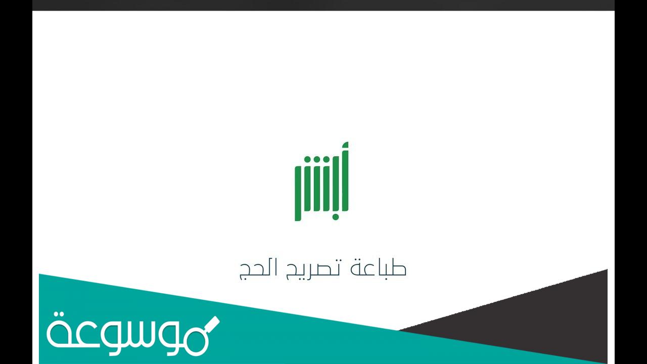 كيفية طباعة تصريح الحج من أبشر