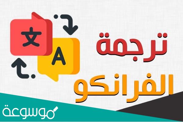 كيفية كتابة الاسم بالفرانكو على الفيس