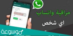 كيفية مراقبة واتساب شخص اخر ؟