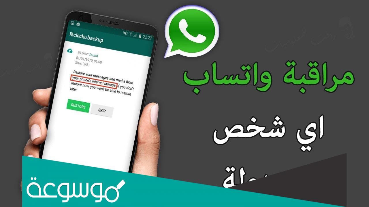 كيفية مراقبة واتساب شخص اخر ؟