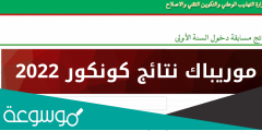 لوائح المترشحين لشهادة ختم الدروس الإعدادية في موريتانيا 2022