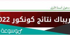 لوائح المترشحين لشهادة ختم الدروس الإعدادية في موريتانيا 2022 موريباك
