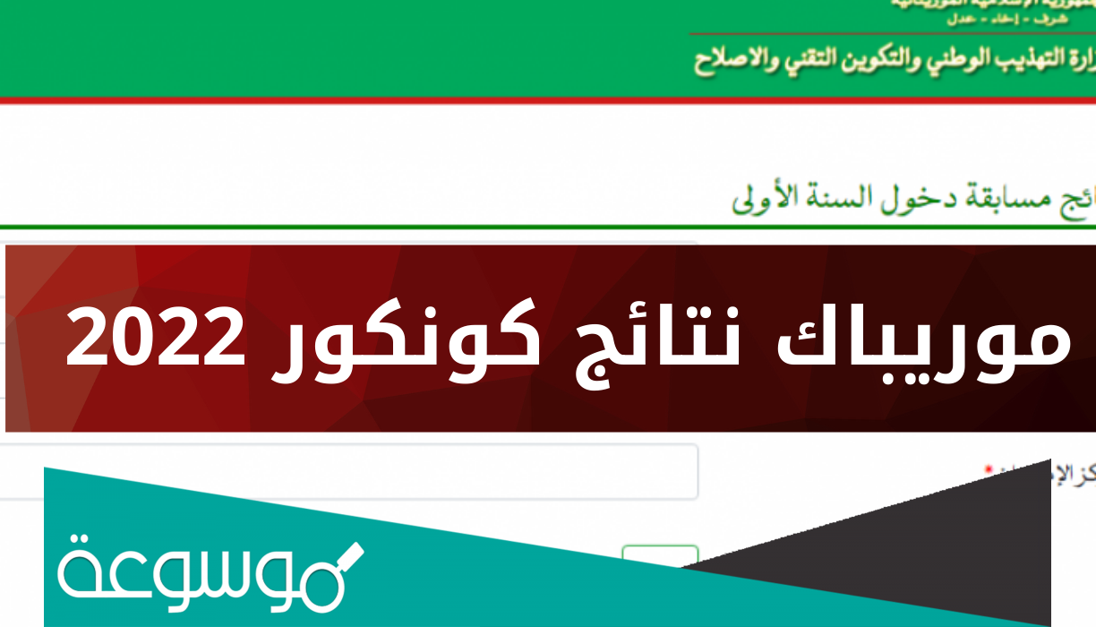 لوائح المترشحين لشهادة ختم الدروس الإعدادية في موريتانيا 2022