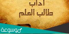 ما اداب طالب العلم وواجباته وحقوقه