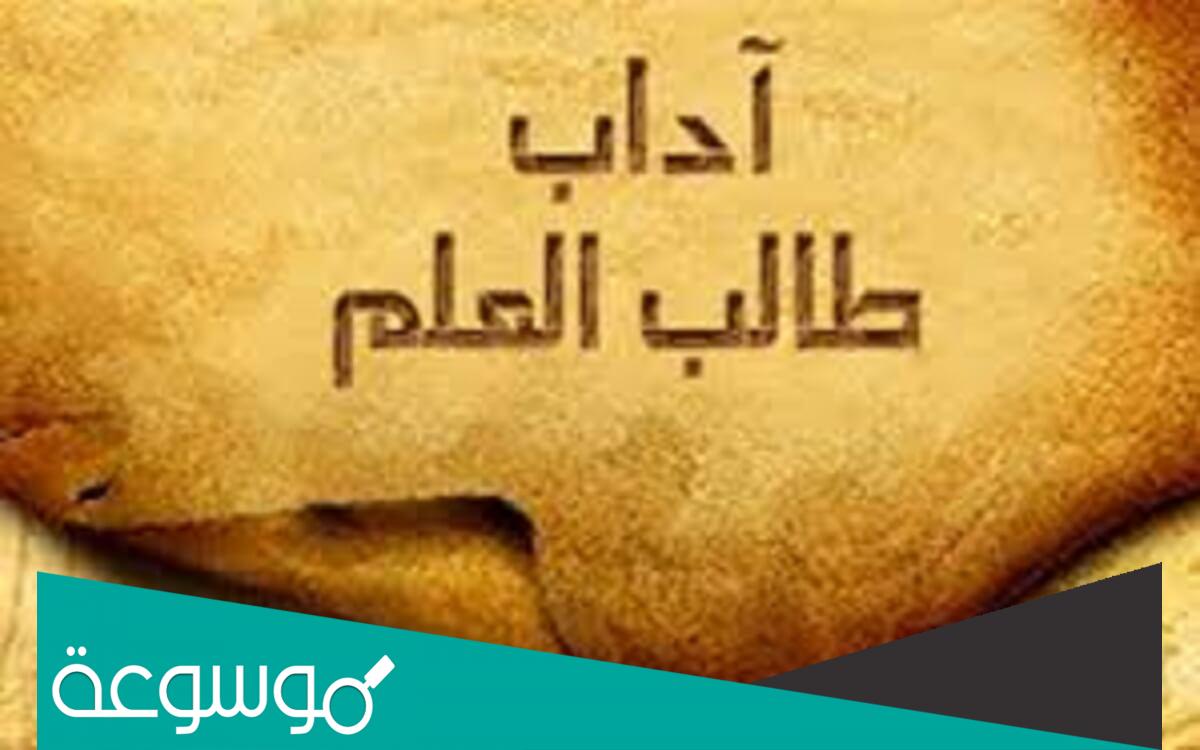 ما اداب طالب العلم وواجباته وحقوقه