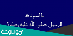 ما اسم ناقة النبي صلى الله عليه وسلم